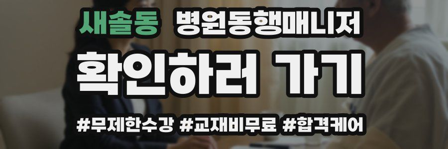 새솔동 병원동행매니저 자격증