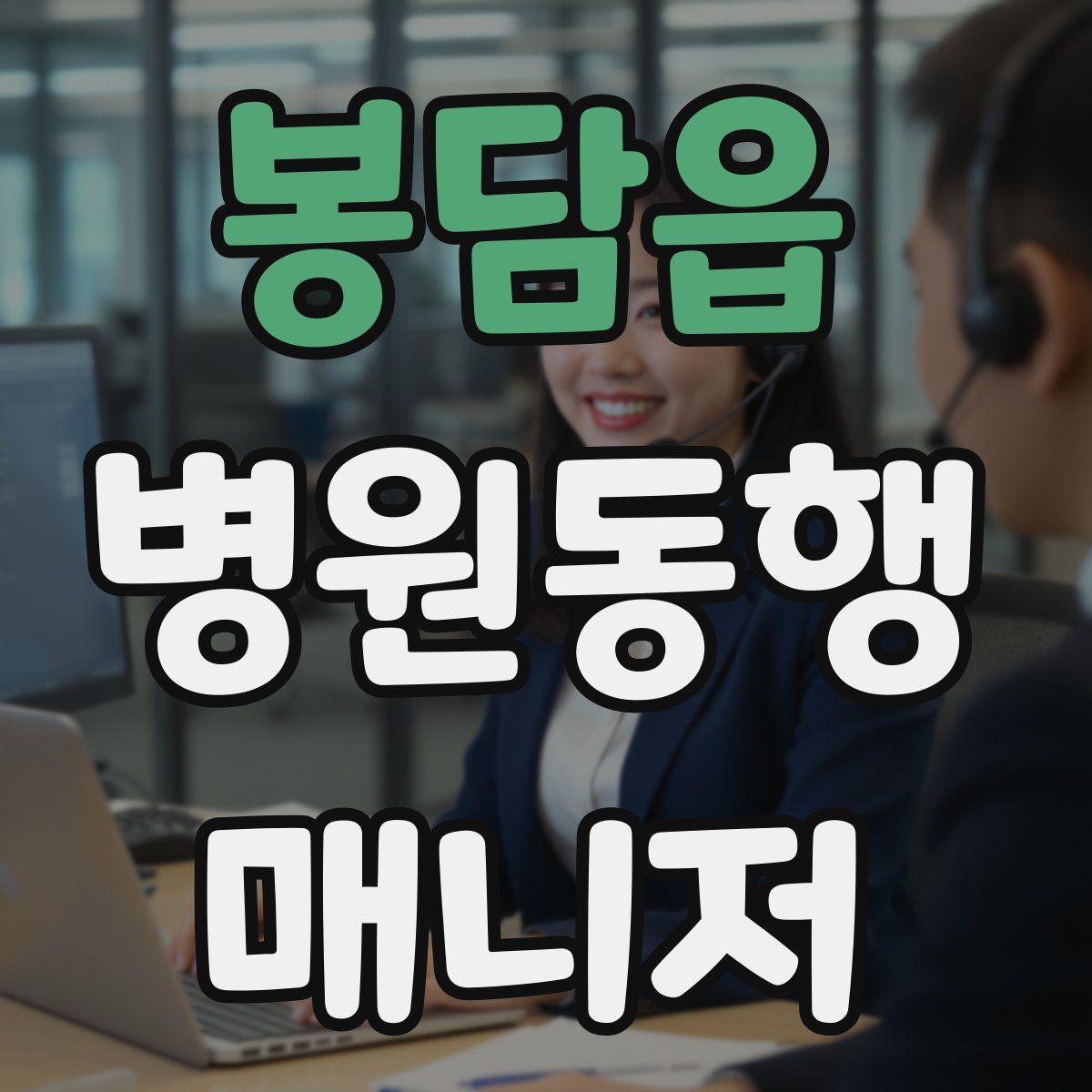 봉담읍 병원동행매니저 자격증