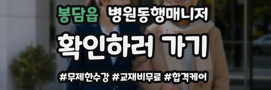 봉담읍 병원동행매니저 자격증