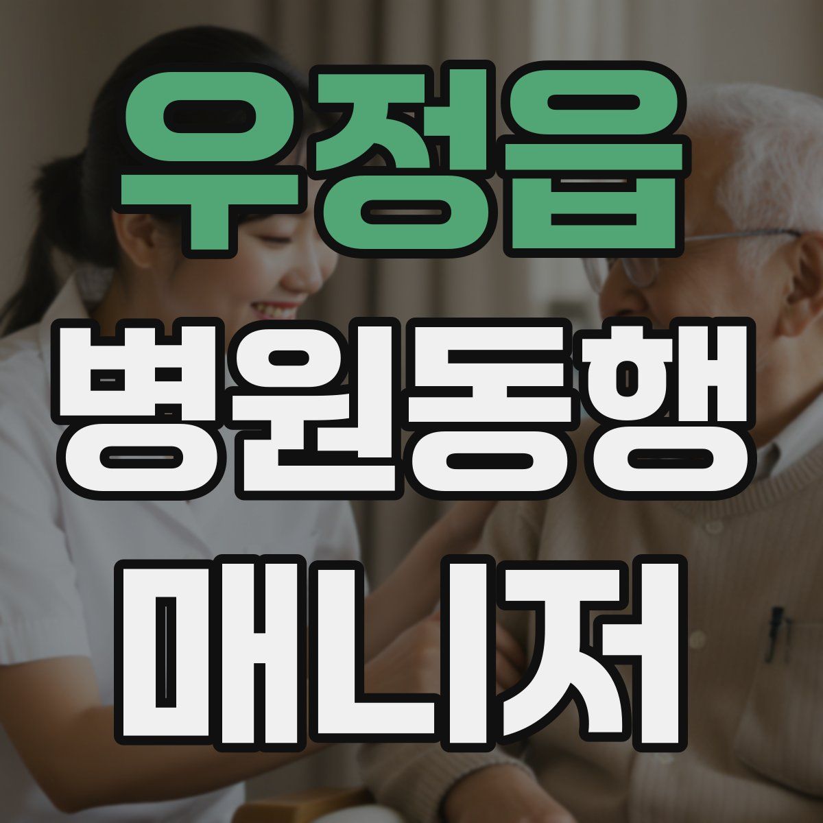 우정읍 병원동행매니저 자격증