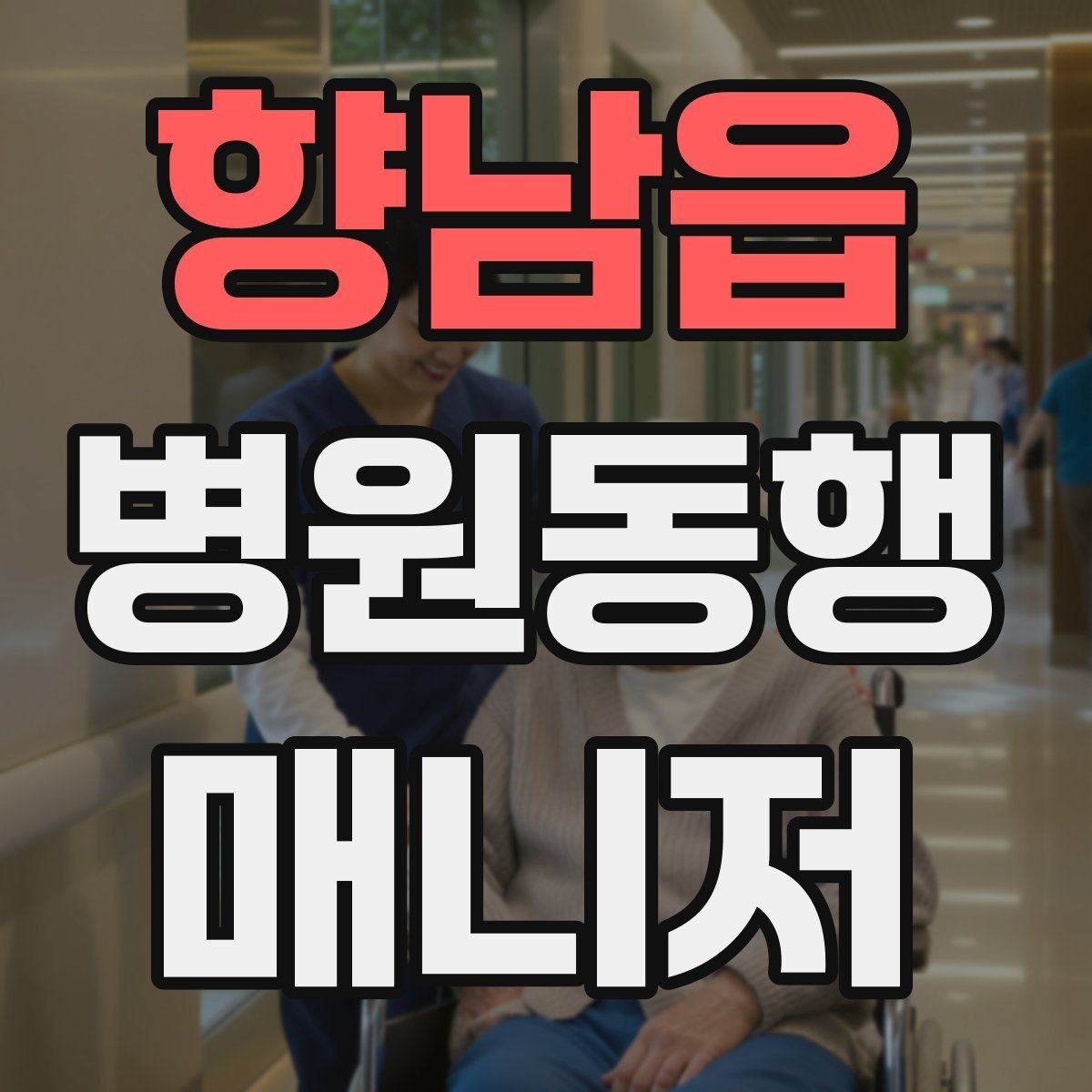 향남읍 병원동행매니저 자격증 현장에서 과잉 친절이 오해를 부르는 경우