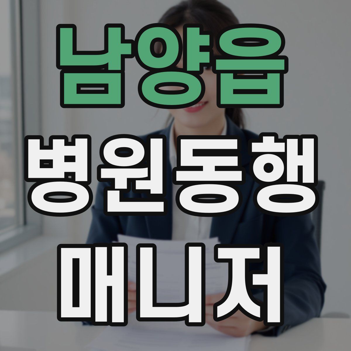 남양읍 병원동행매니저 자격증