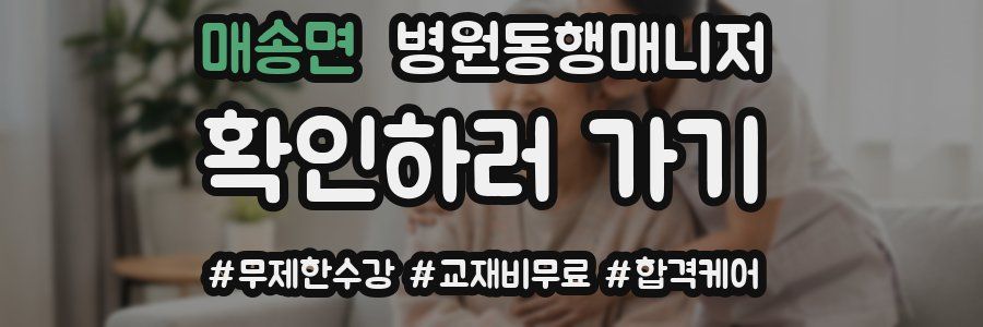 매송면 병원동행매니저 자격증