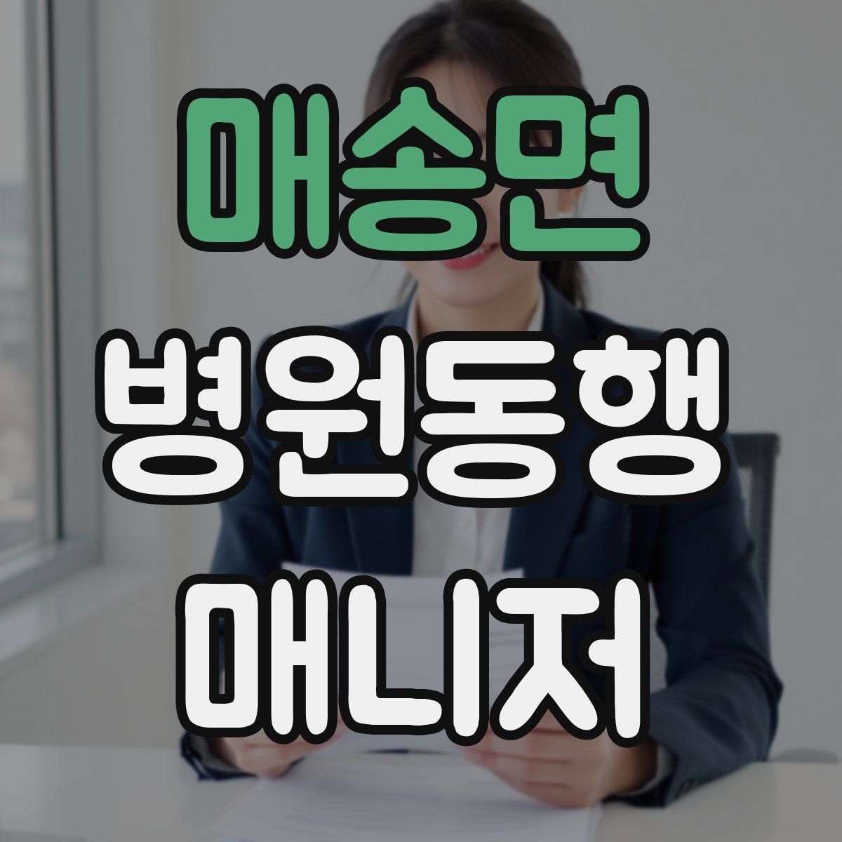 매송면 병원동행매니저 자격증