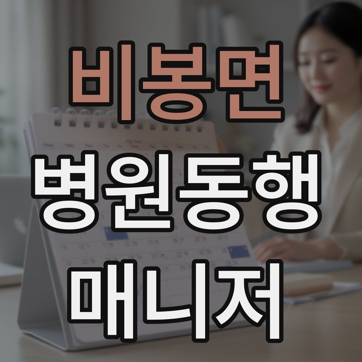 비봉면 병원동행매니저 자격증 본인 컨디션이 서비스에 영향을 주는 이유