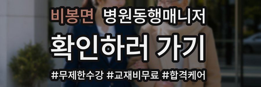 비봉면 병원동행매니저 자격증