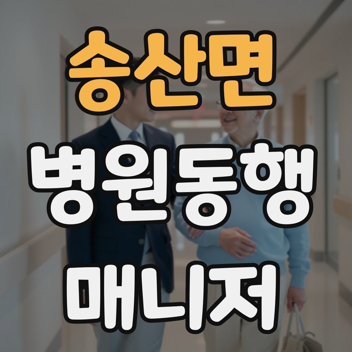 송산면 병원동행매니저 자격증 검사 일정이 많은 날 준비 방법