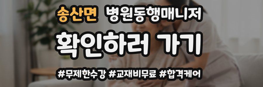 송산면 병원동행매니저 자격증