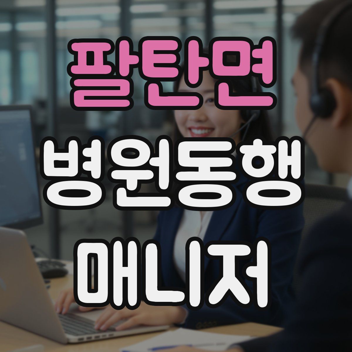 팔탄면 병원동행매니저 자격증