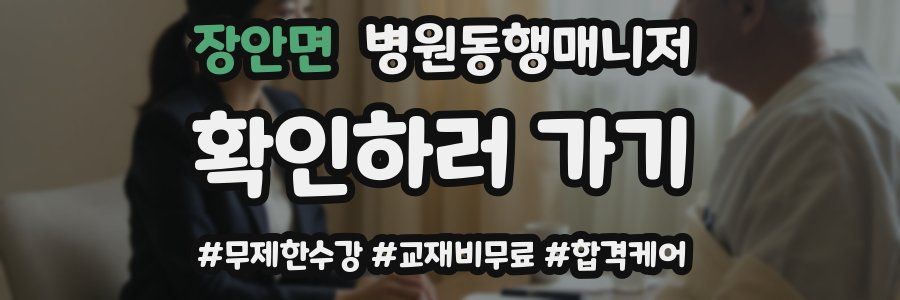 장안면 병원동행매니저 자격증