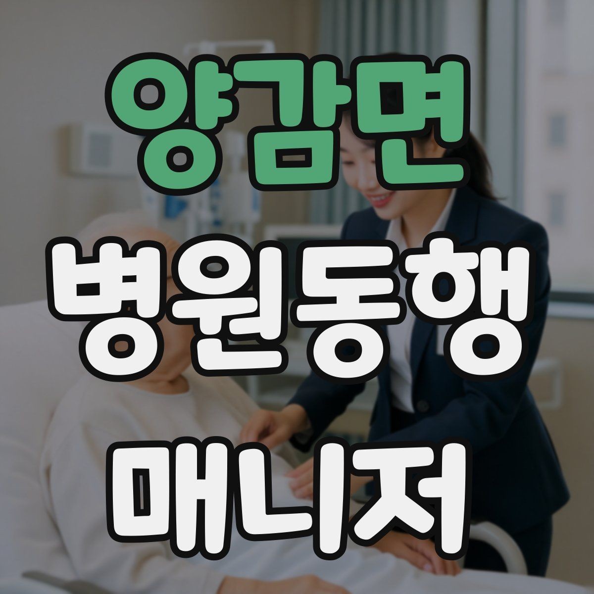 양감면 병원동행매니저 자격증 장시간 대기 시 체력 관리 팁