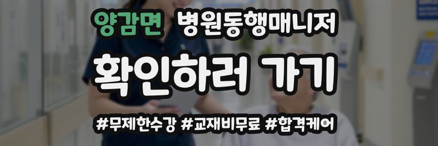 양감면 병원동행매니저 자격증