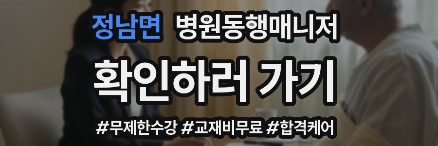 정남면 병원동행매니저 자격증