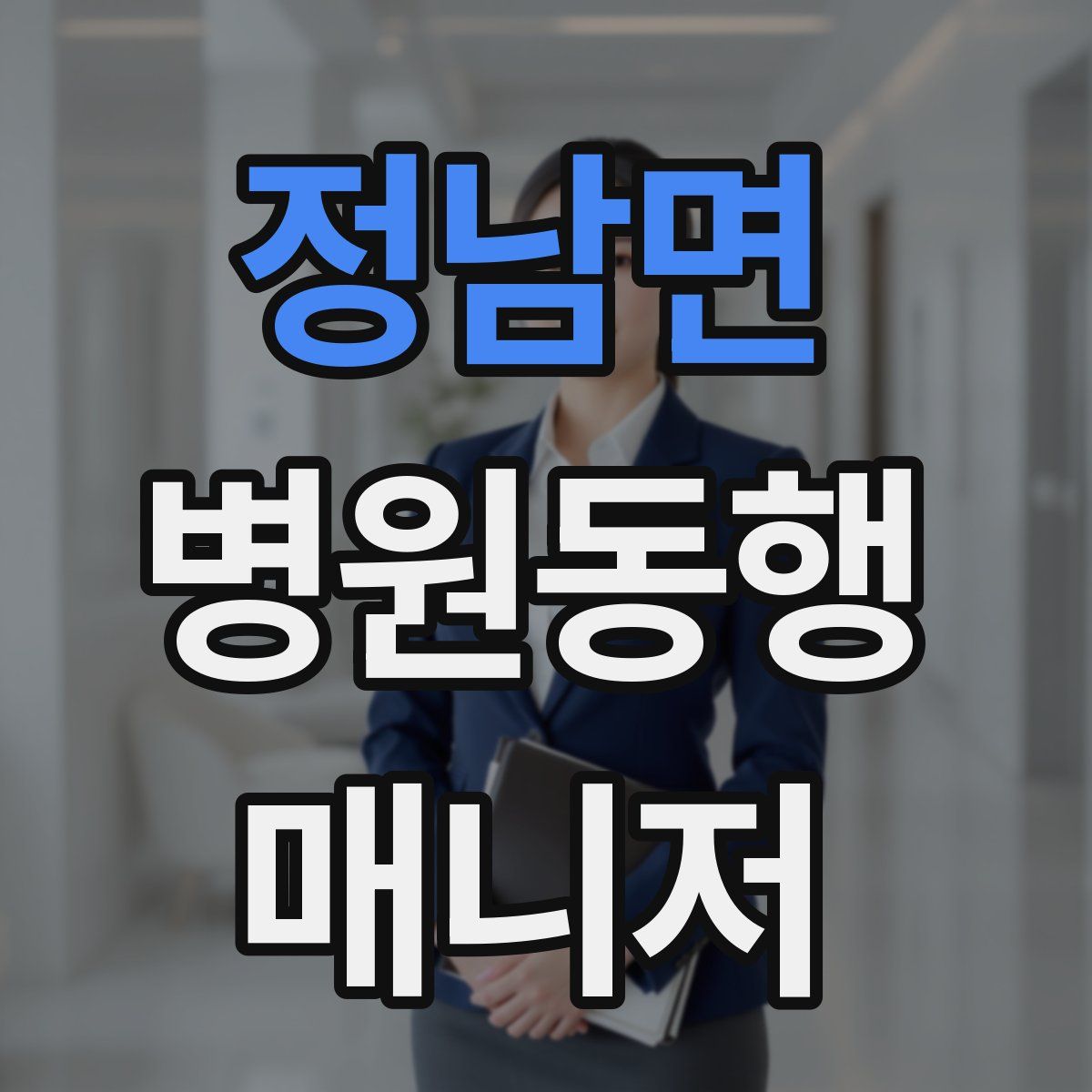 정남면 병원동행매니저 자격증