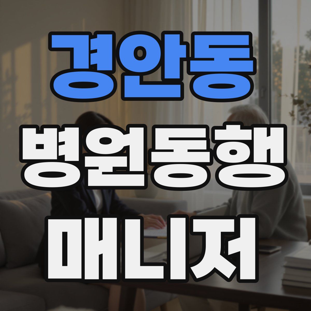 경안동 병원동행매니저 자격증