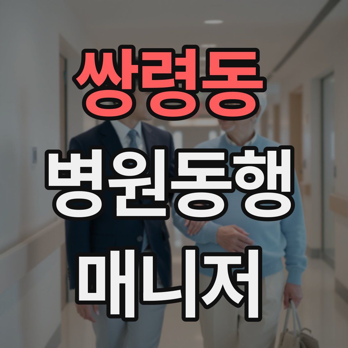 쌍령동 병원동행매니저 자격증