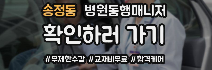 송정동 병원동행매니저 자격증