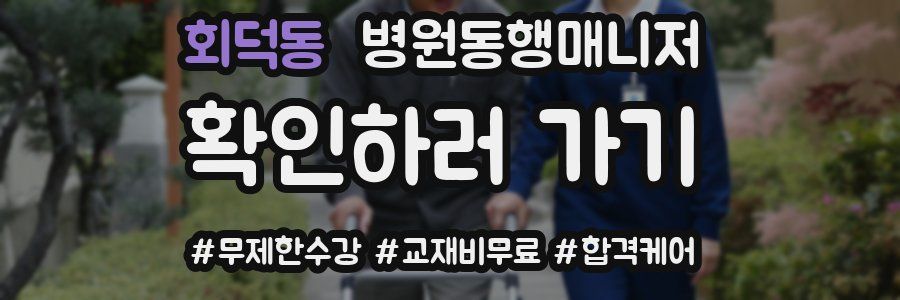 회덕동 병원동행매니저 자격증