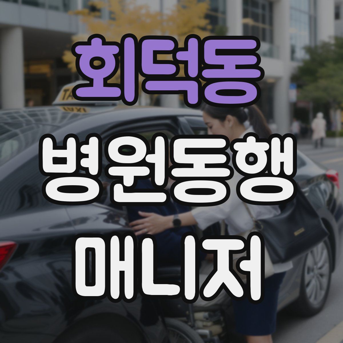 회덕동 병원동행매니저 자격증