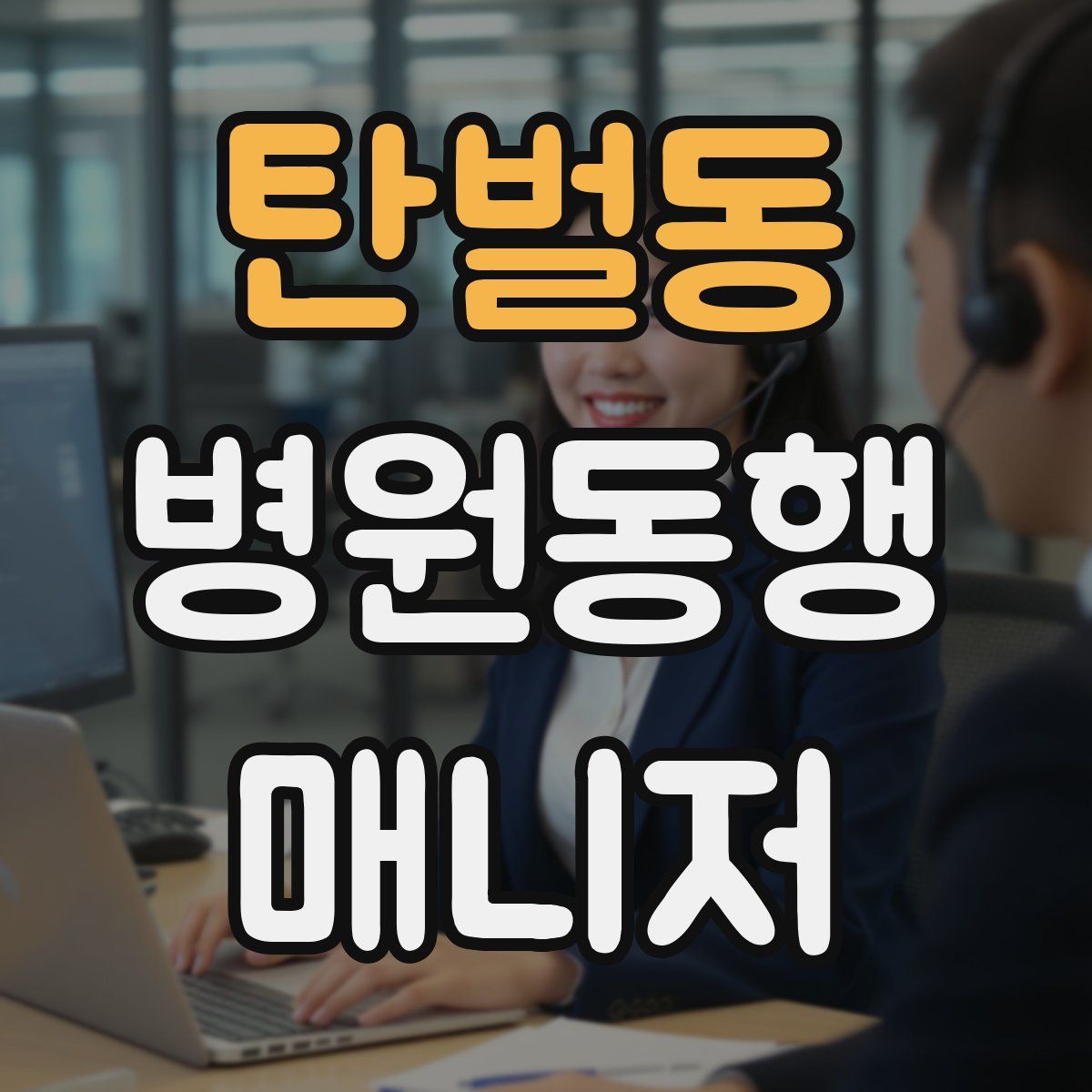 탄벌동 병원동행매니저 자격증
