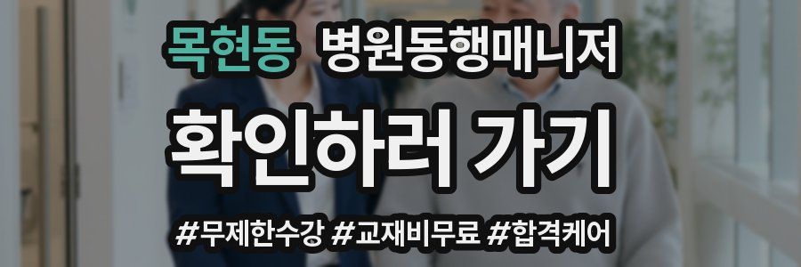 목현동 병원동행매니저 자격증