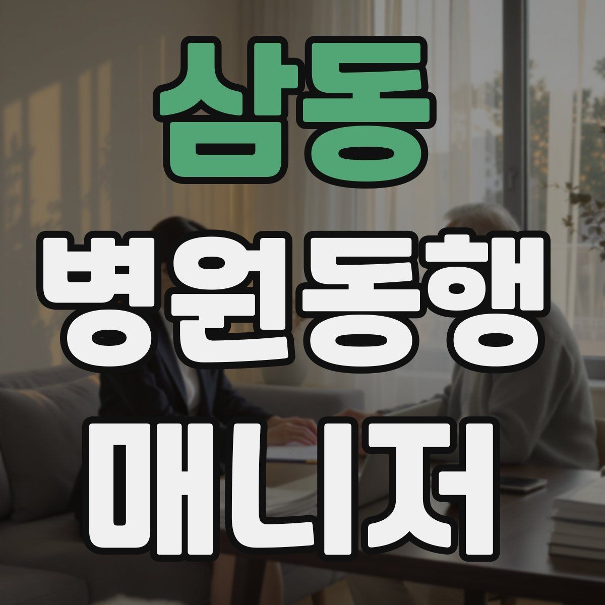 삼동 병원동행매니저 자격증 보호자 대신 동행할 때 중요한 원칙