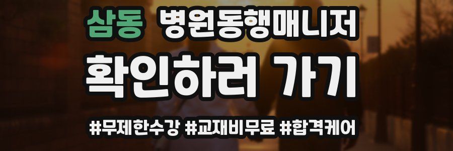 삼동 병원동행매니저 자격증