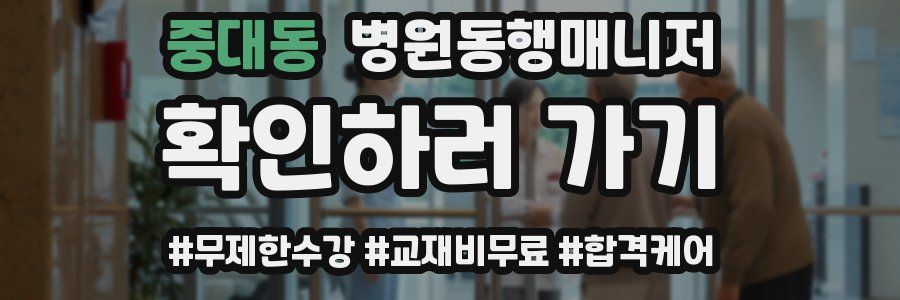 중대동 병원동행매니저 자격증