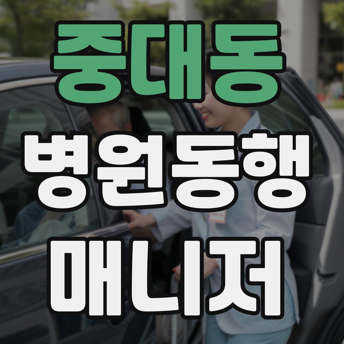 중대동 병원동행매니저 자격증