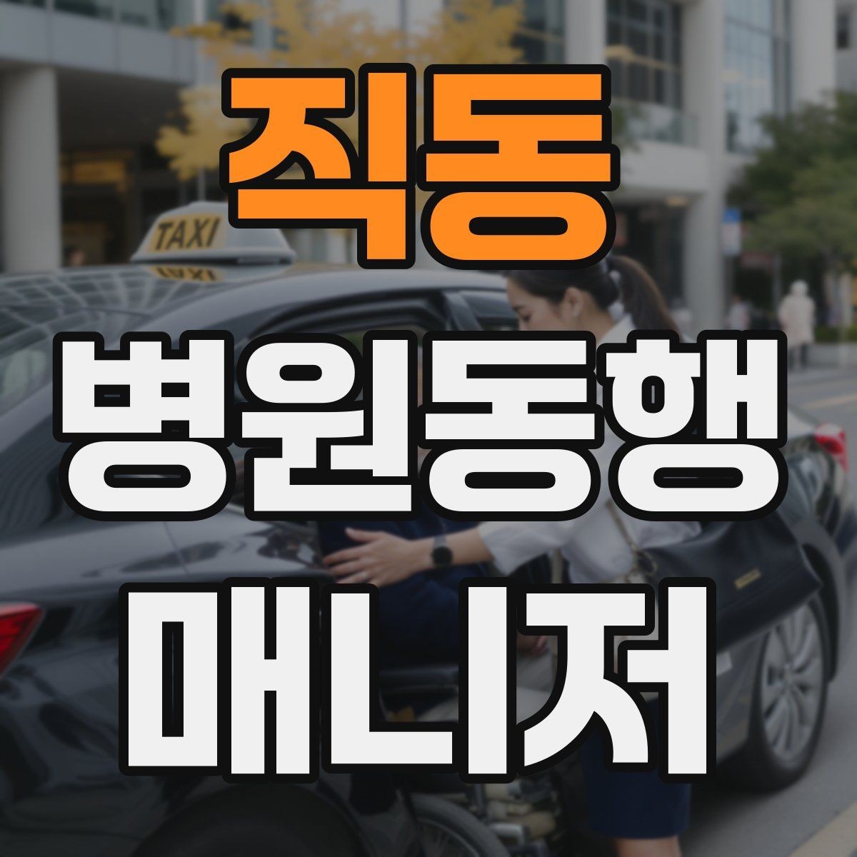 직동 병원동행매니저 자격증 CT·MRI 등 검사 전 안내 확인 포인트