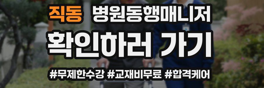 직동 병원동행매니저 자격증