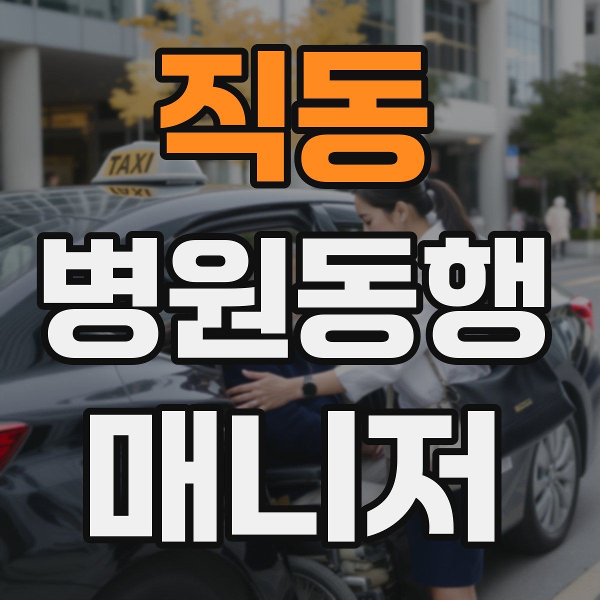직동 병원동행매니저 자격증