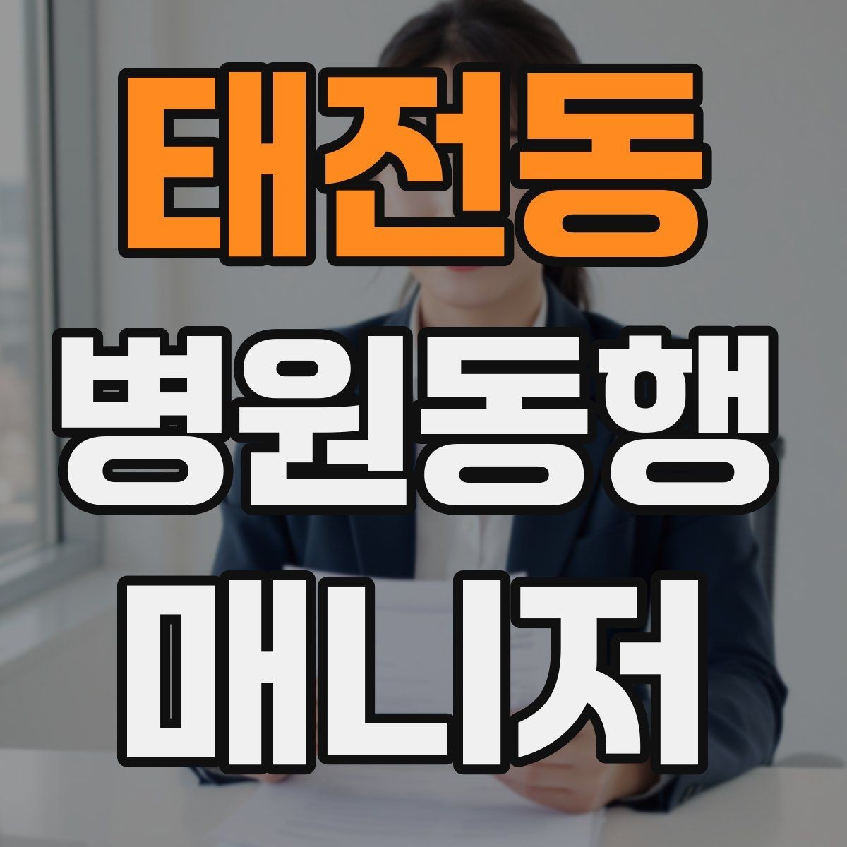 태전동 병원동행매니저 자격증 정기 고객이 생기는 운영 방법