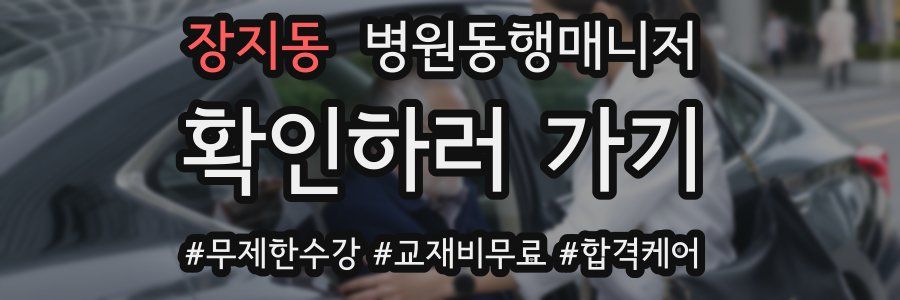 장지동 병원동행매니저 자격증