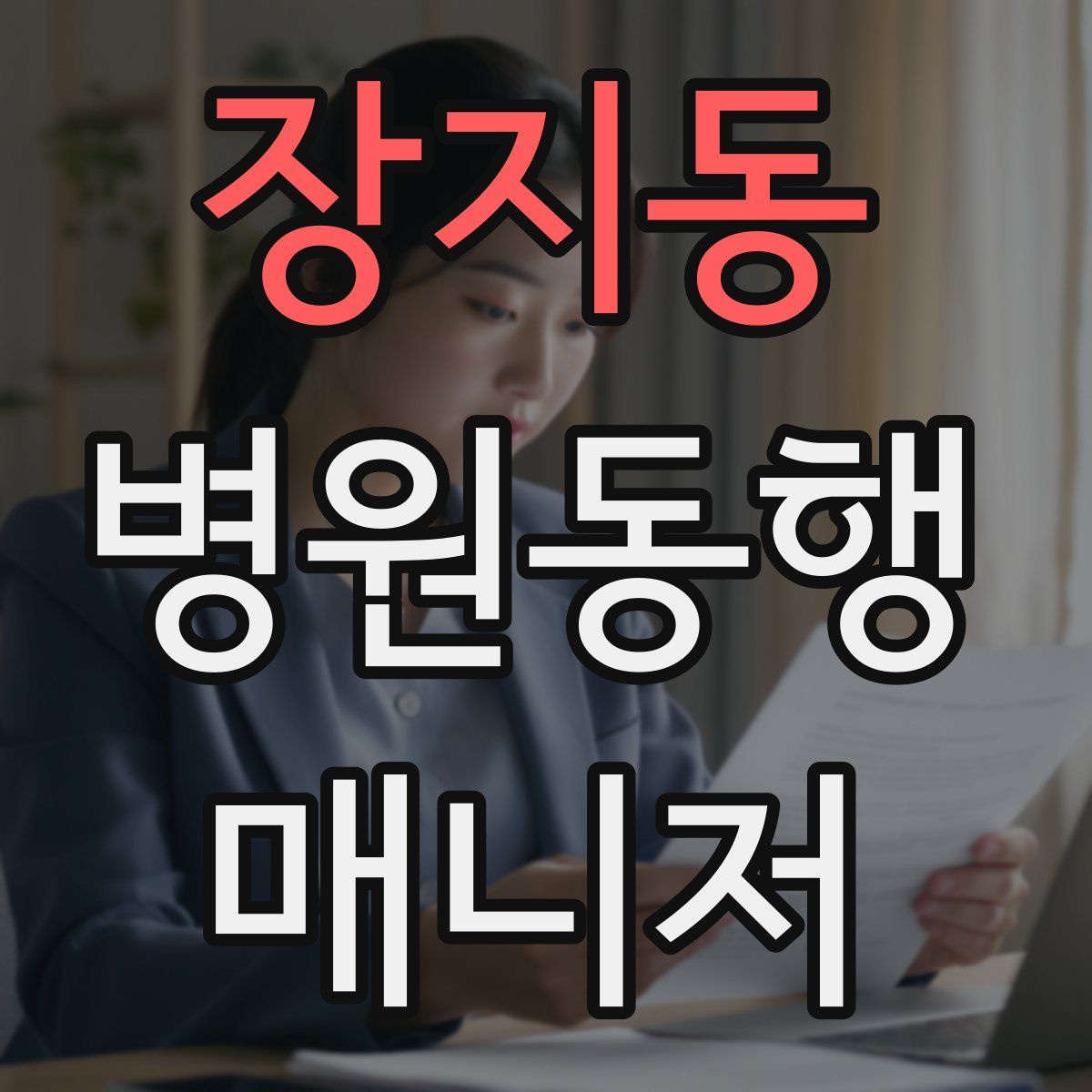 장지동 병원동행매니저 자격증