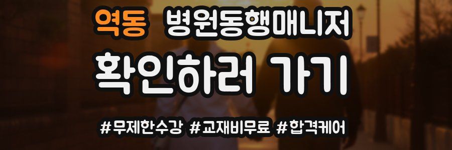 역동 병원동행매니저 자격증