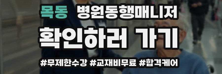 목동 병원동행매니저 자격증