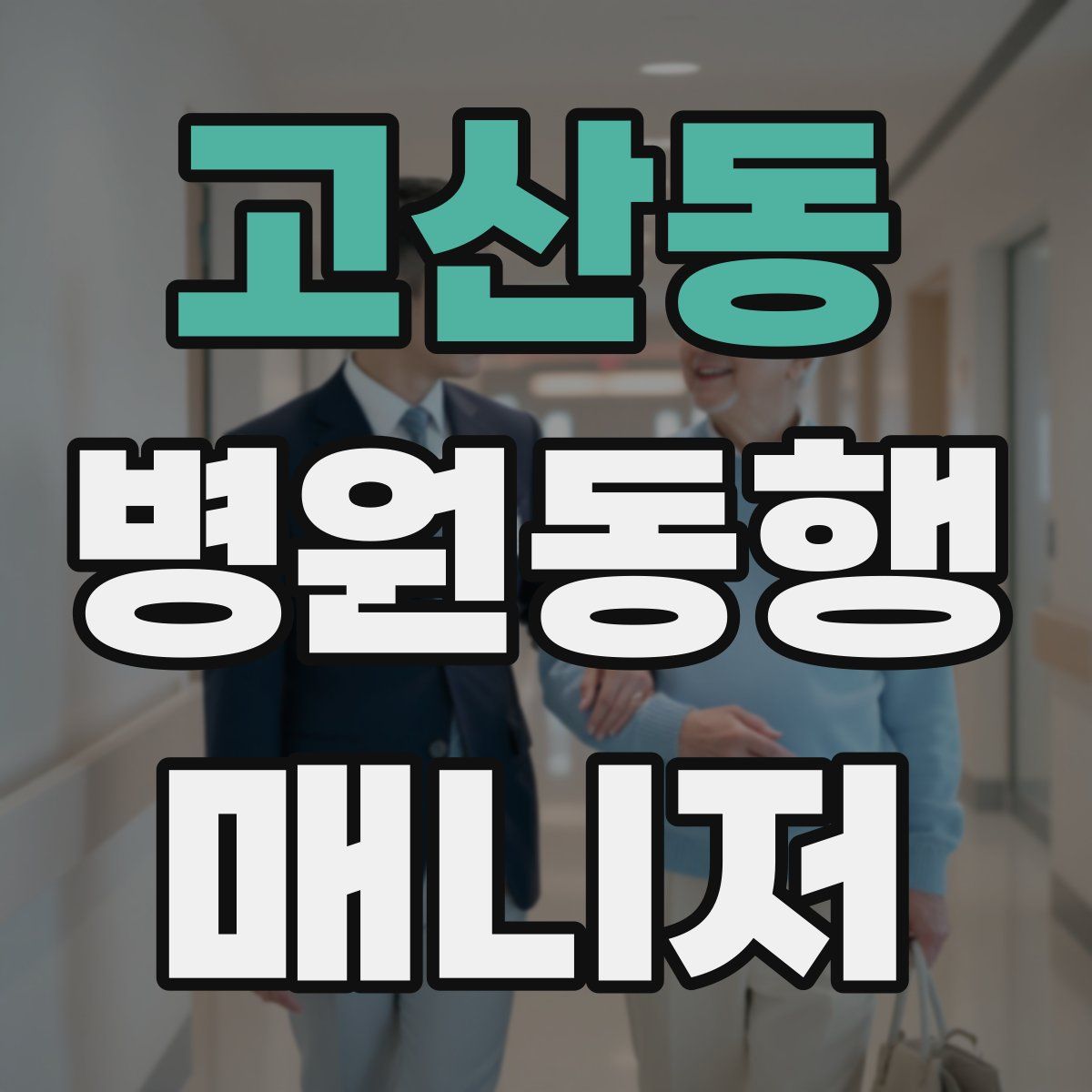 고산동 병원동행매니저 자격증