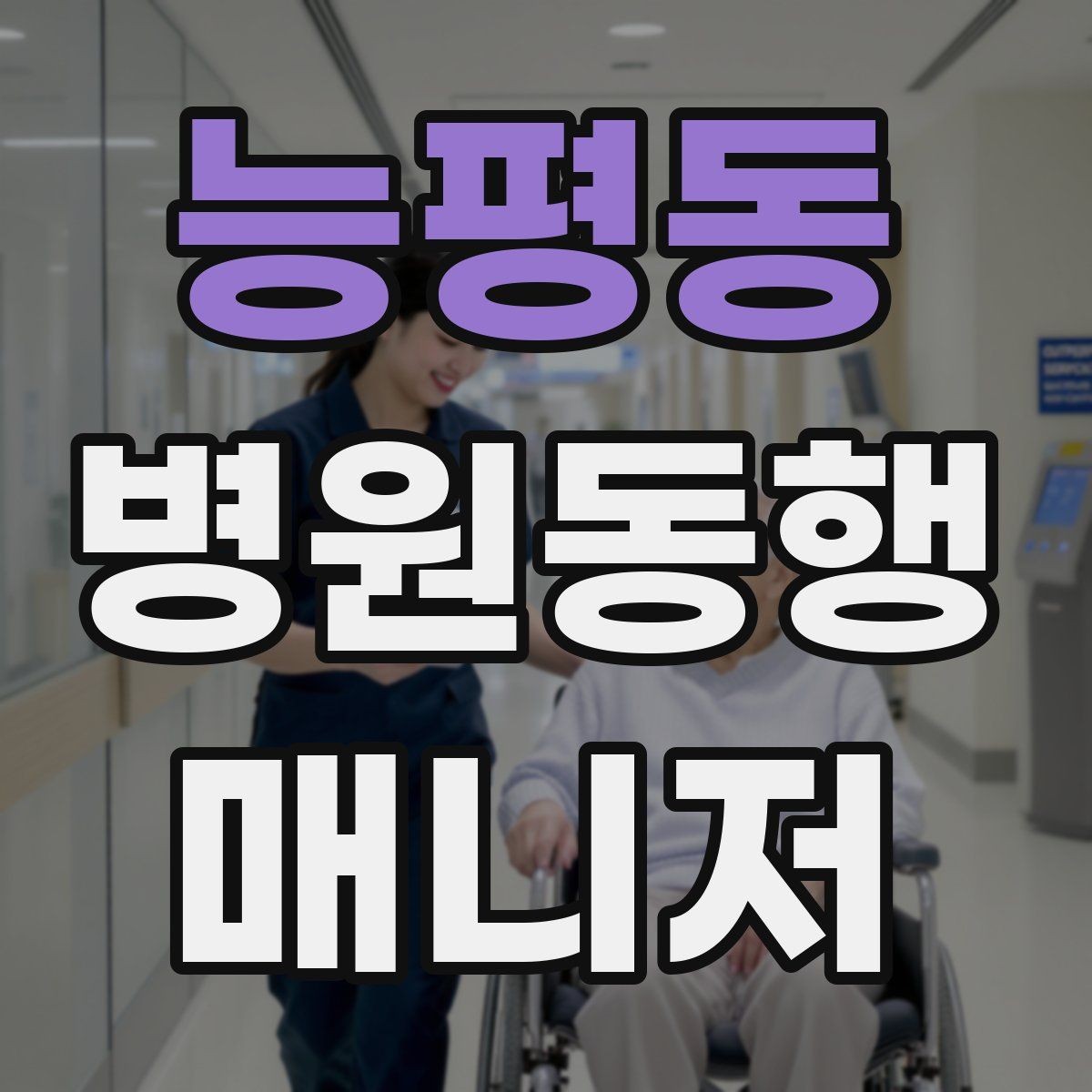 능평동 병원동행매니저 자격증 모의고사로 실전 감각 잡는 방법