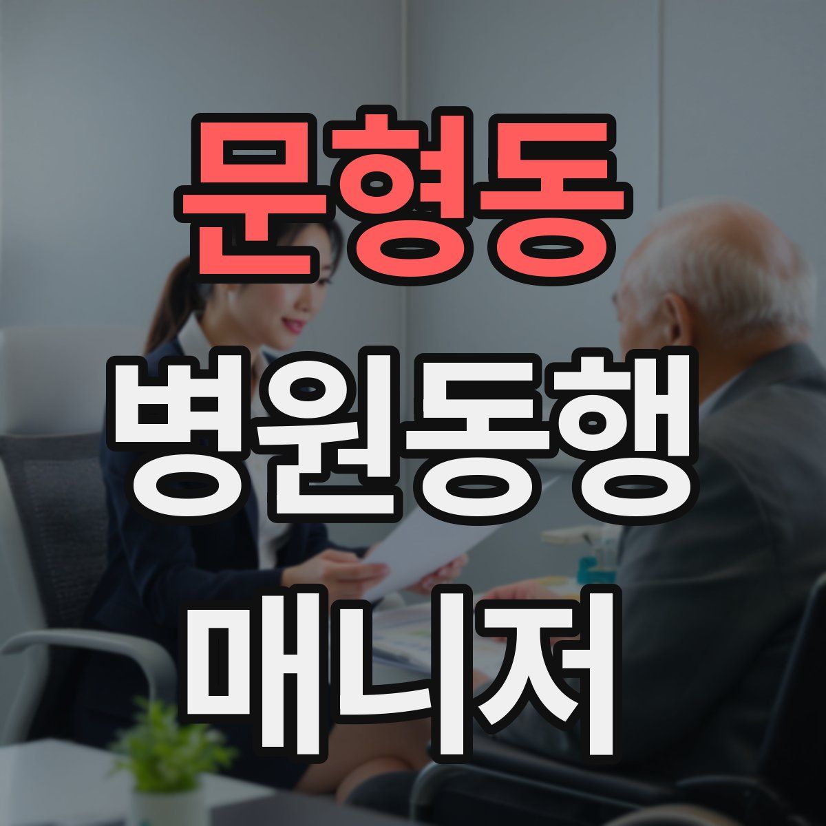 문형동 병원동행매니저 자격증