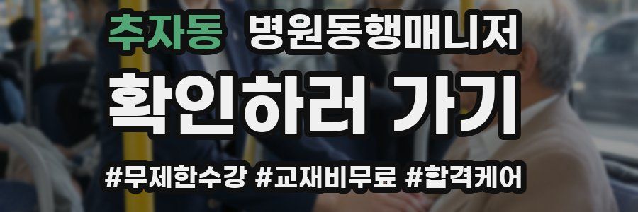 추자동 병원동행매니저 자격증