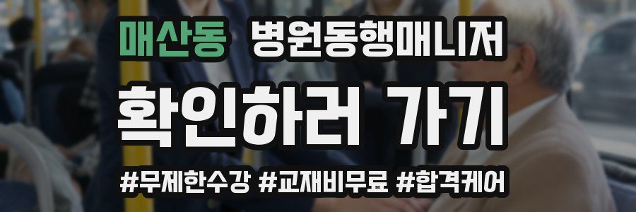 매산동 병원동행매니저 자격증