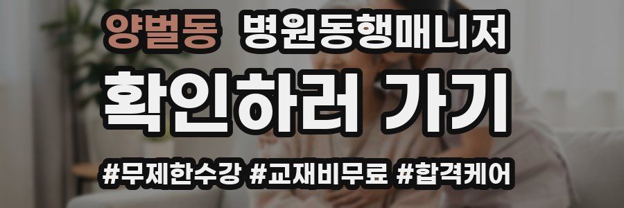 양벌동 병원동행매니저 자격증