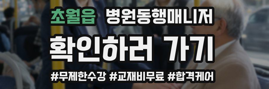 초월읍 병원동행매니저 자격증