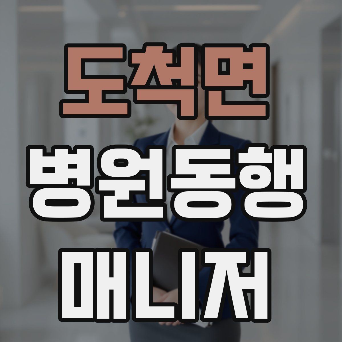 도척면 병원동행매니저 자격증 거리·시간 기준을 정해두면 좋은 이유