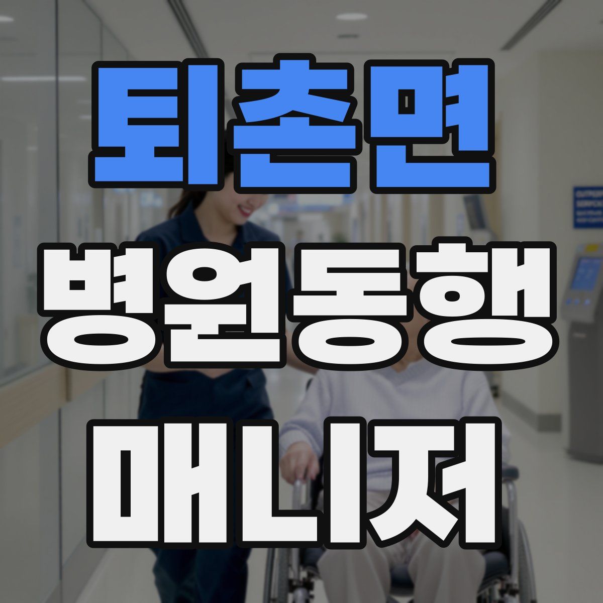 퇴촌면 병원동행매니저 자격증