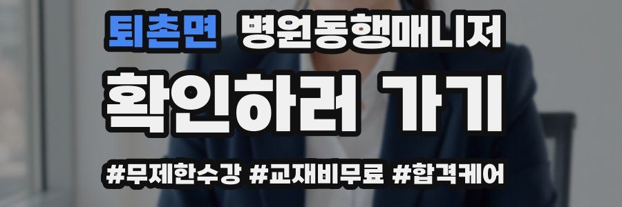 퇴촌면 병원동행매니저 자격증