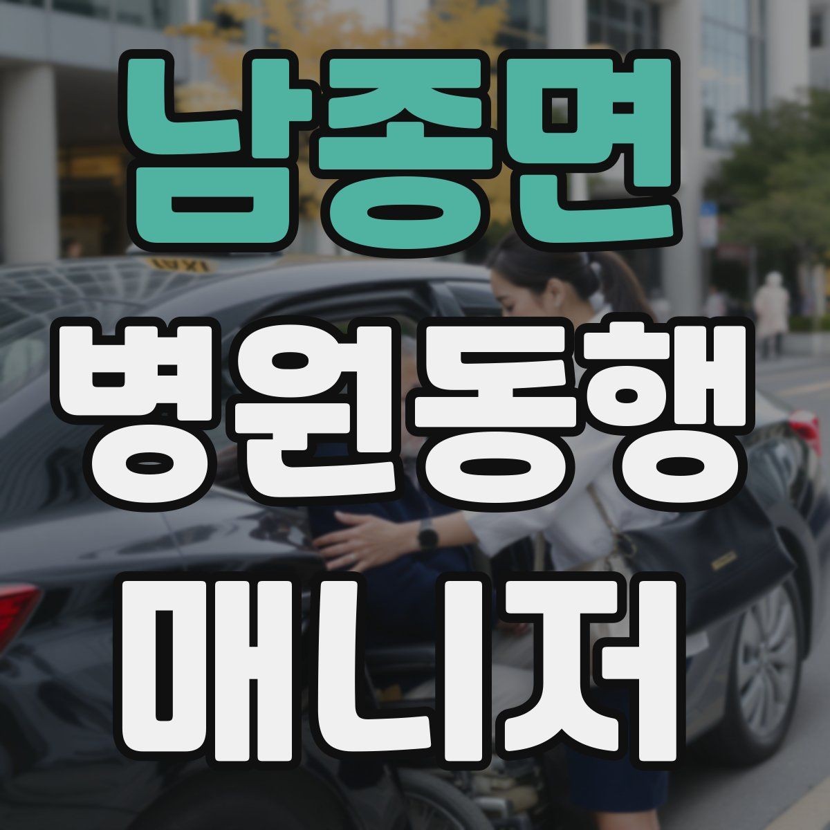 남종면 병원동행매니저 자격증 짜증이 난 상황에서 갈등 줄이는 요령