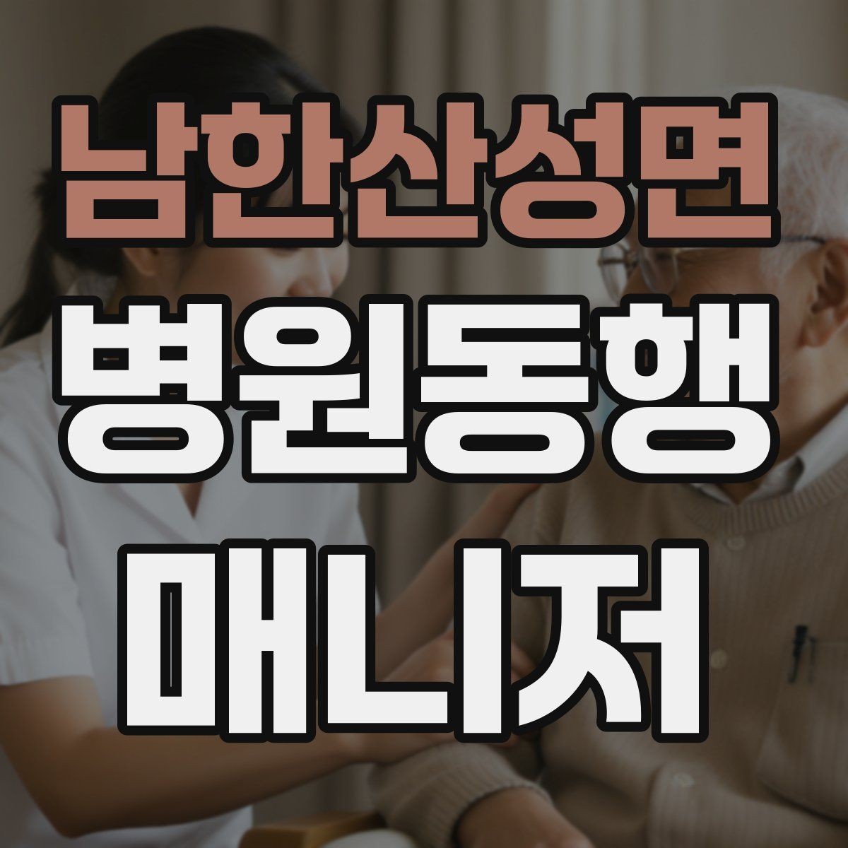 남한산성면 병원동행매니저 자격증 고령자 동행에서 중요한 안전 수칙