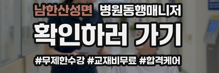 남한산성면 병원동행매니저 자격증